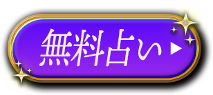 無料占い あの人が抱くあなたへの恋本音