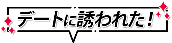 誘われた！