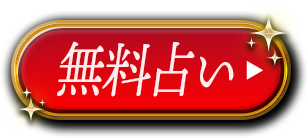 無料占い あなたに恋心を抱く相手