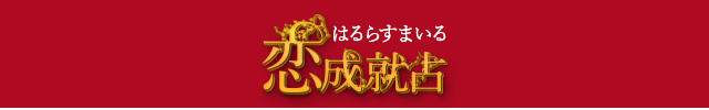 【公式】本音即バレ！はるらすまいる◆恋成就占